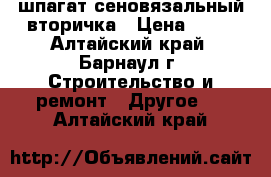 шпагат сеновязальный вторичка › Цена ­ 90 - Алтайский край, Барнаул г. Строительство и ремонт » Другое   . Алтайский край